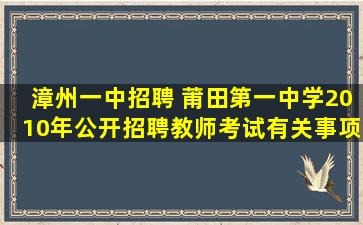 漳州一中招聘 莆田第一中学2010年公开招聘教师考试有关事项的通告